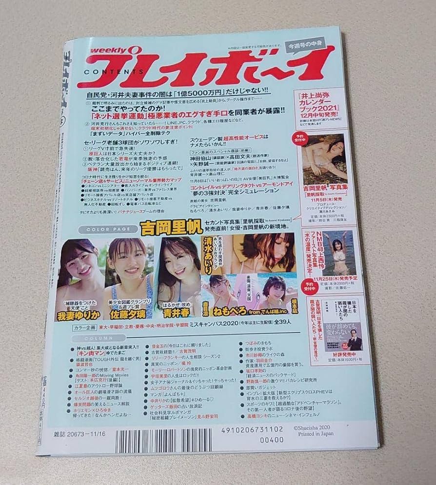 Amazon.co.jp: 週刊プレイボーイ 2020年11月16日号表紙 吉岡里帆